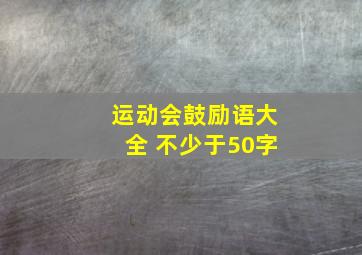 运动会鼓励语大全 不少于50字